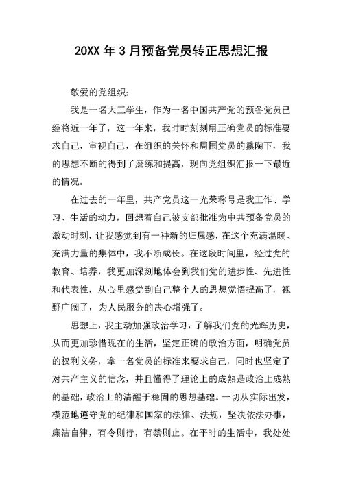 20XX年3月预备党员转正思想汇报