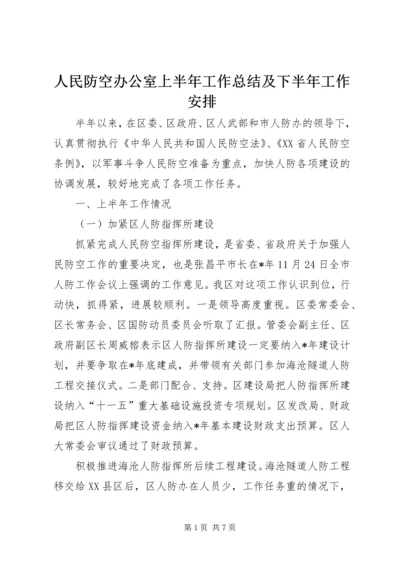 人民防空办公室上半年工作总结及下半年工作安排.docx