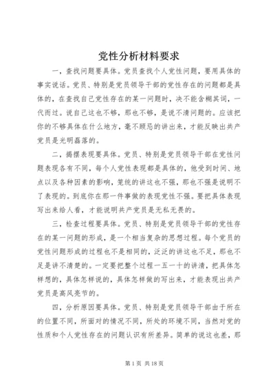 党性分析材料要求.docx