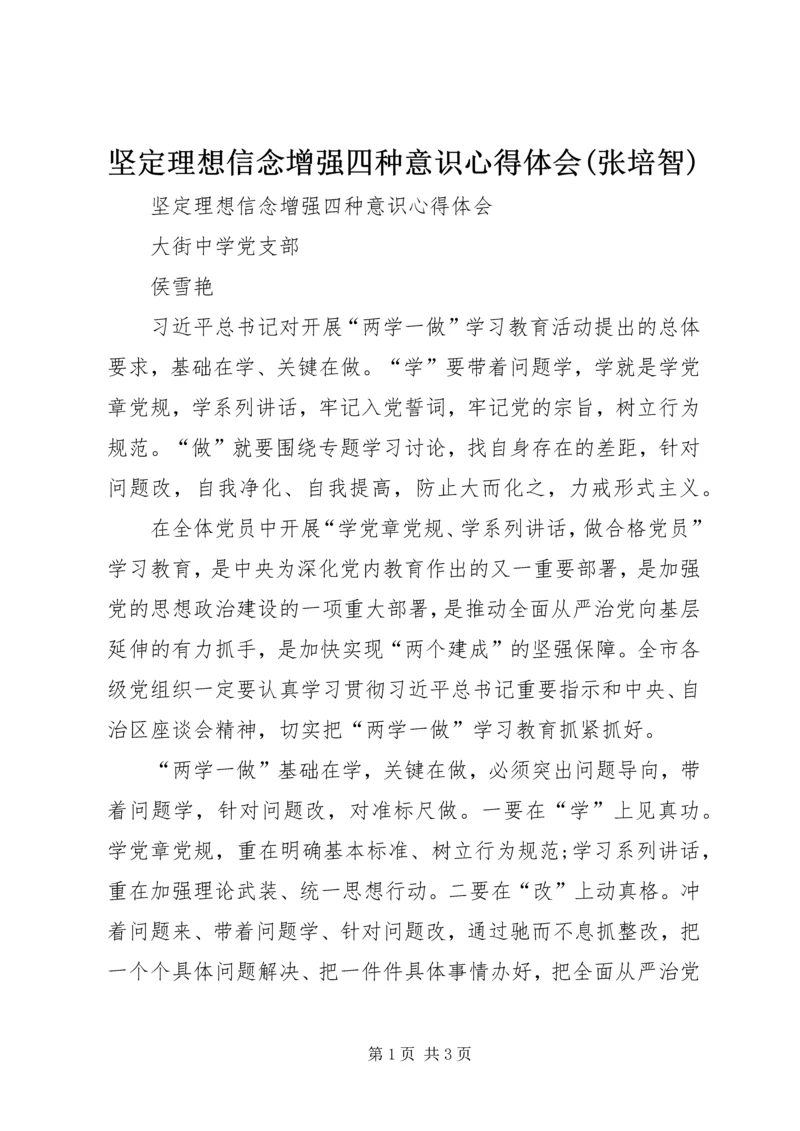 坚定理想信念增强四种意识心得体会(张培智)_1.docx