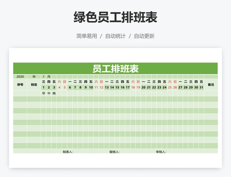 绿色员工排班表