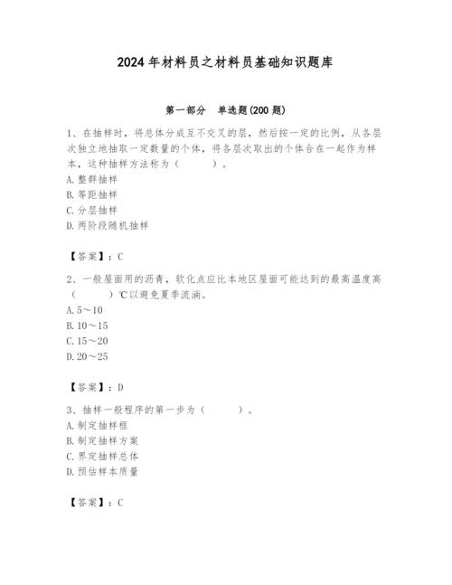 2024年材料员之材料员基础知识题库完整.docx
