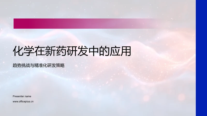 化学在新药研发中的应用PPT模板