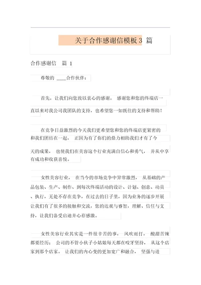 关于合作感谢信模板3篇20220306100437