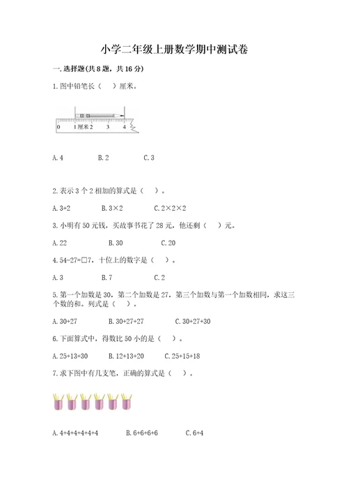 小学二年级上册数学期中测试卷附答案（典型题）