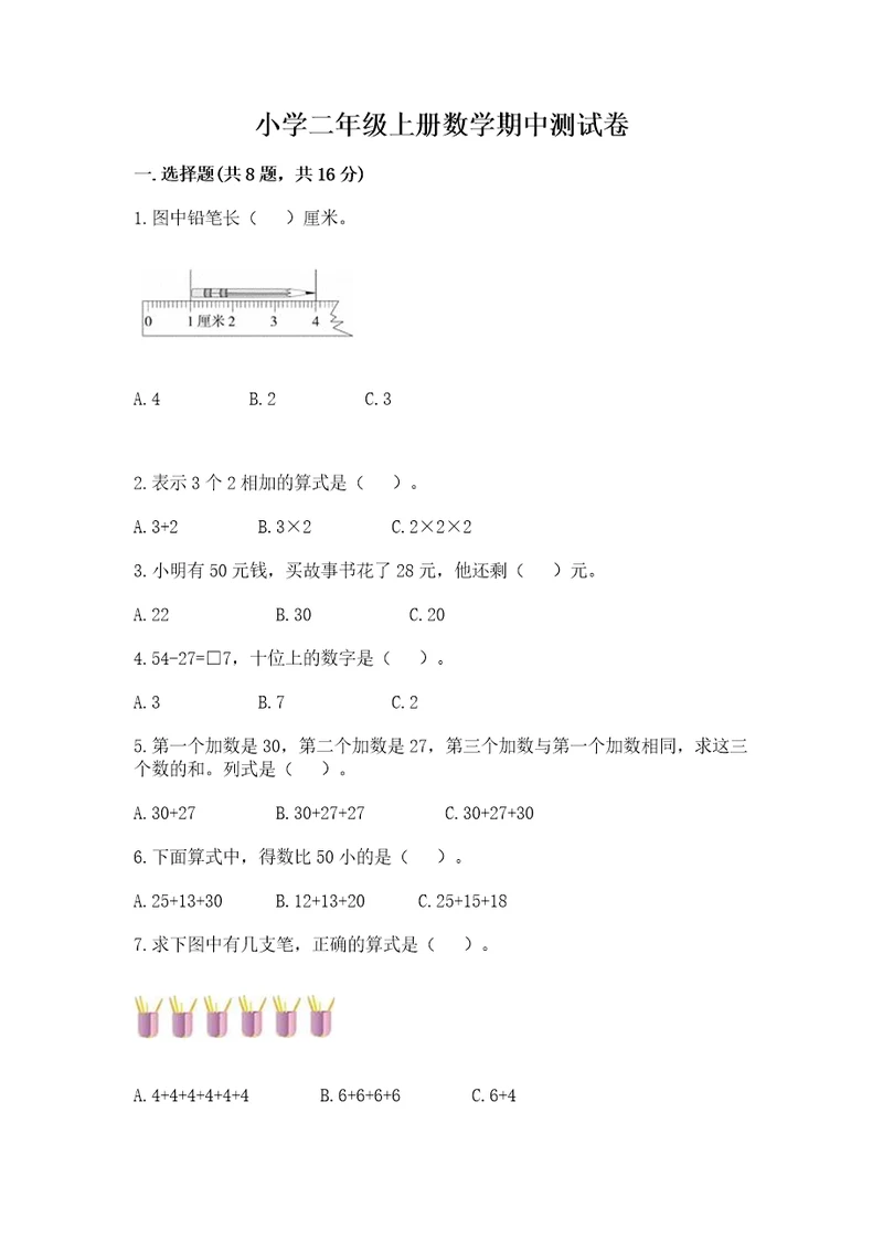 小学二年级上册数学期中测试卷附答案（典型题）