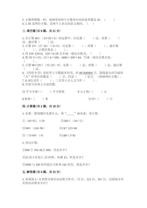 人教版数学四年级下册期中测试卷【必考】.docx