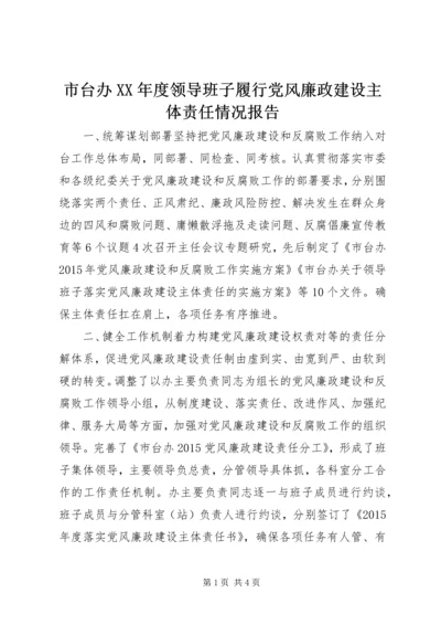 市台办XX年度领导班子履行党风廉政建设主体责任情况报告.docx