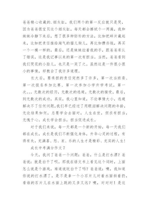 成长中考满分作文.docx