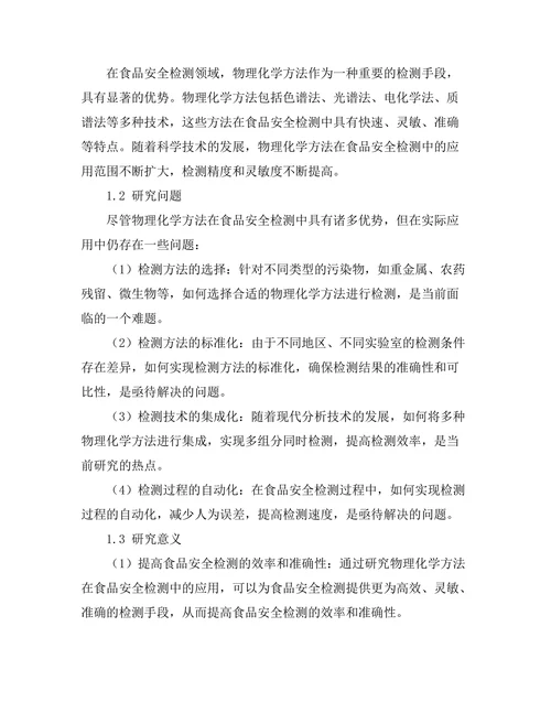 物理化学方法在食品安全检测中的应用