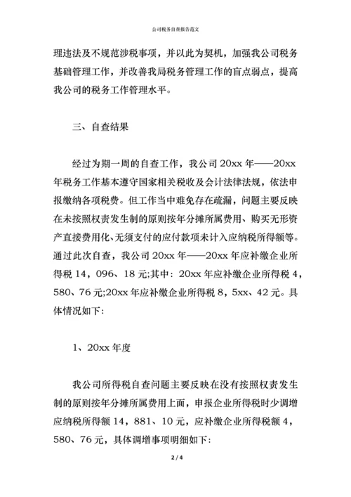 2021公司税务自查报告范文.docx