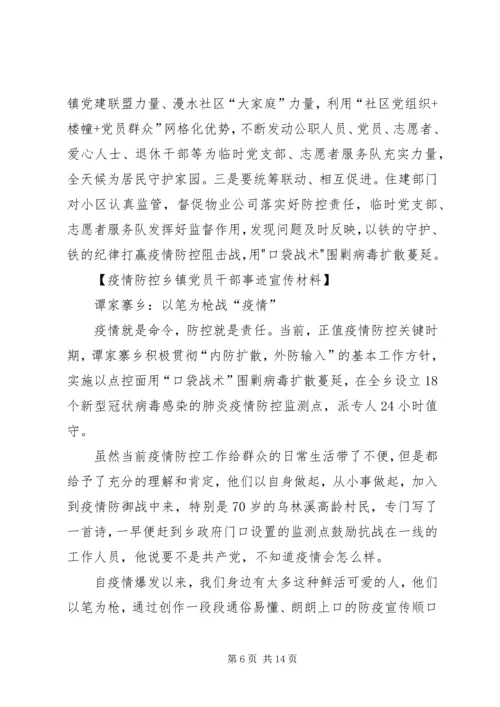 疫情防控乡镇党员干部事迹宣传材料10篇.docx