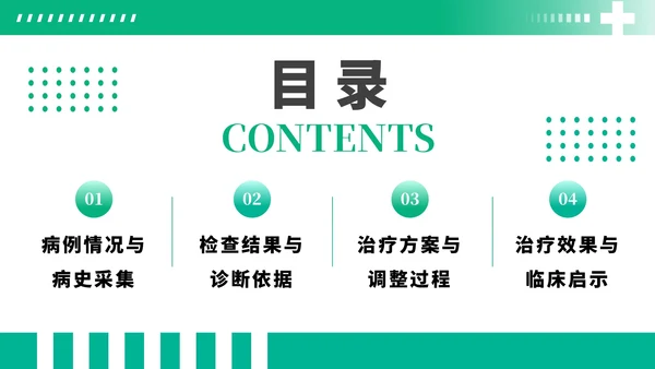 绿色商务风社区获得性肺炎病例分析PPT模板