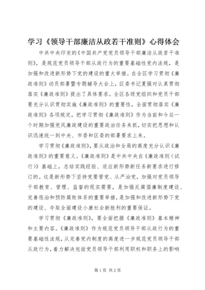 学习《领导干部廉洁从政若干准则》心得体会.docx