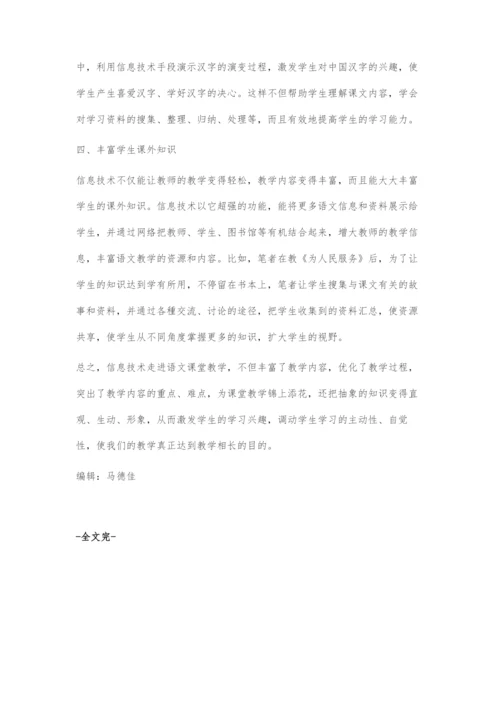 信息技术在语文教学中的作用.docx