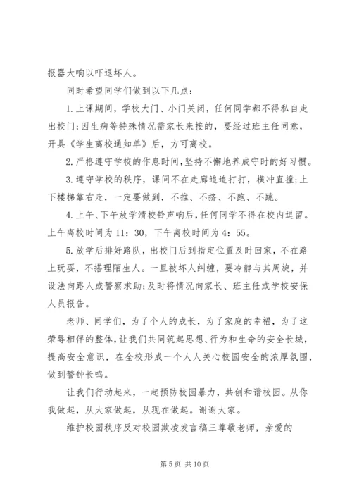 关于维护校园秩序反对校园欺凌发言稿.docx