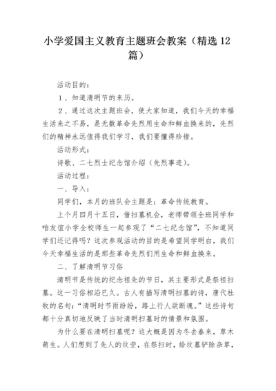 小学爱国主义教育主题班会教案（精选12篇）.docx