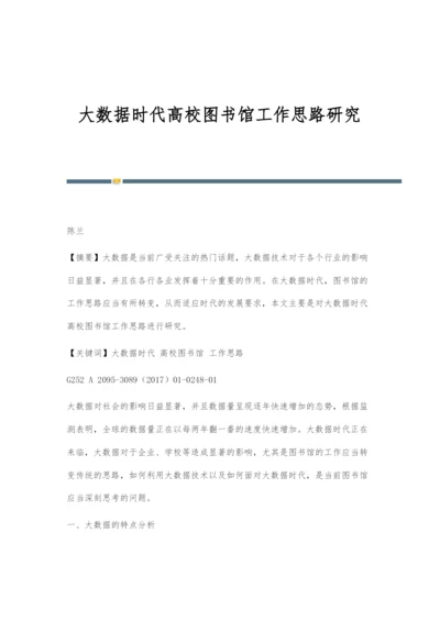 大数据时代高校图书馆工作思路研究.docx