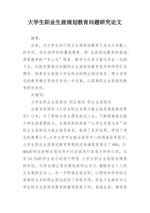 大学生职业生涯规划教育问题研究论文.docx