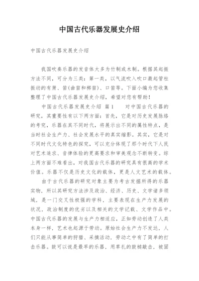 中国古代乐器发展史介绍.docx