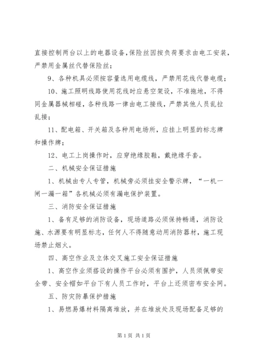 安全生产保证措施 (6).docx