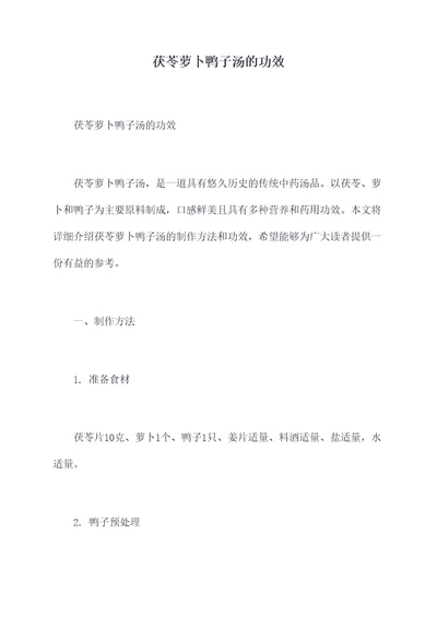 茯苓萝卜鸭子汤的功效