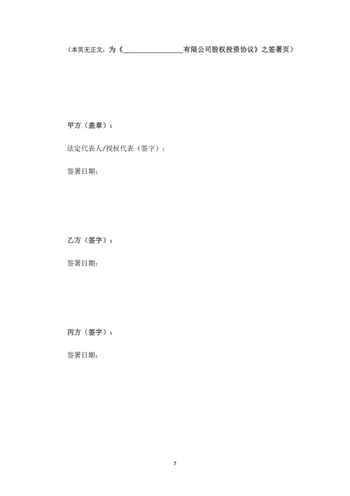 股权投资协议（合伙企业间接持股）