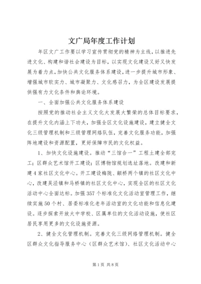 文广局年度工作计划.docx