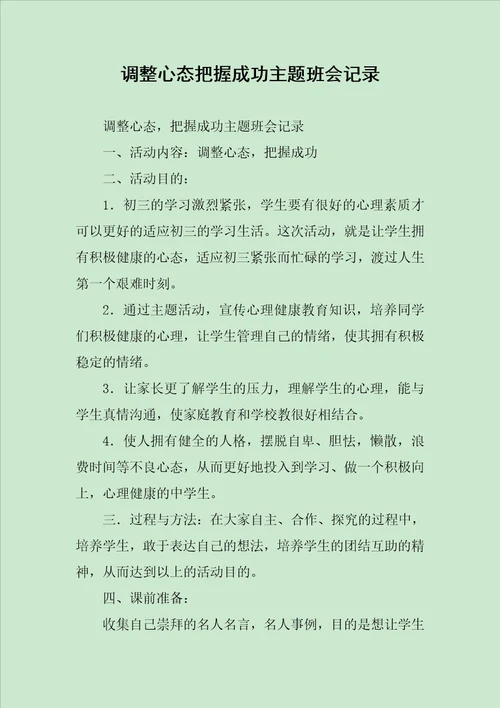 调整心态把握成功主题班会记录