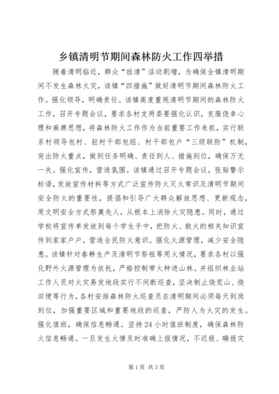 乡镇清明节期间森林防火工作四举措.docx