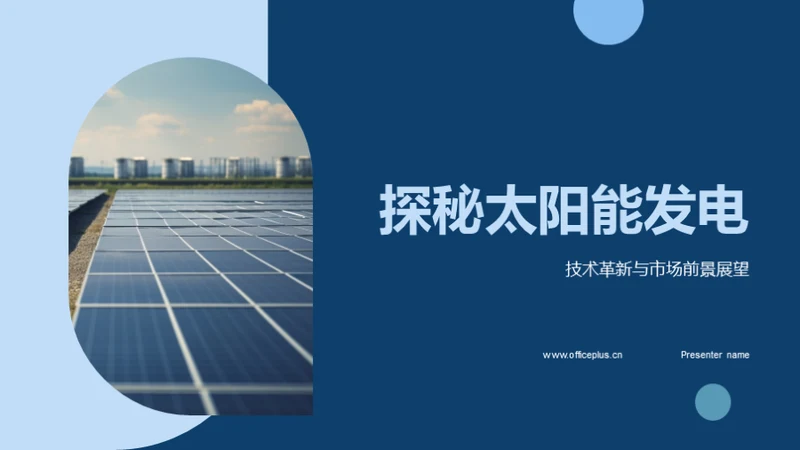 探秘太阳能发电