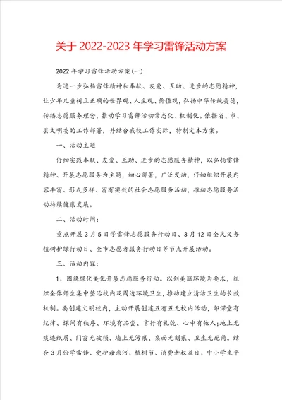 关于20222023年学习雷锋活动方案