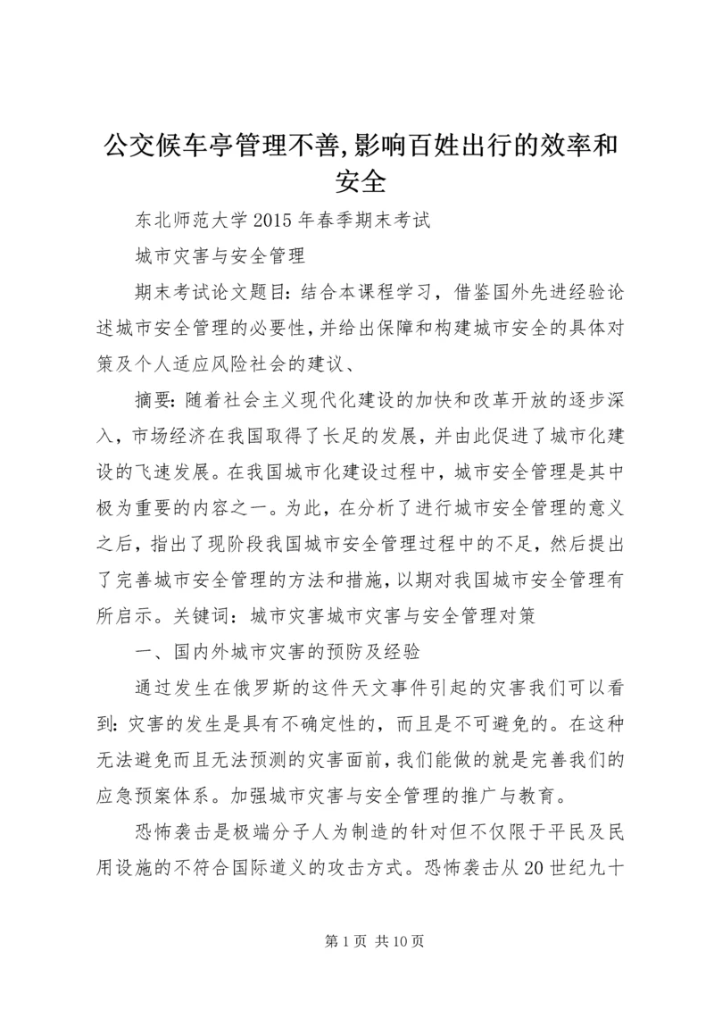 公交候车亭管理不善,影响百姓出行的效率和安全 (4).docx