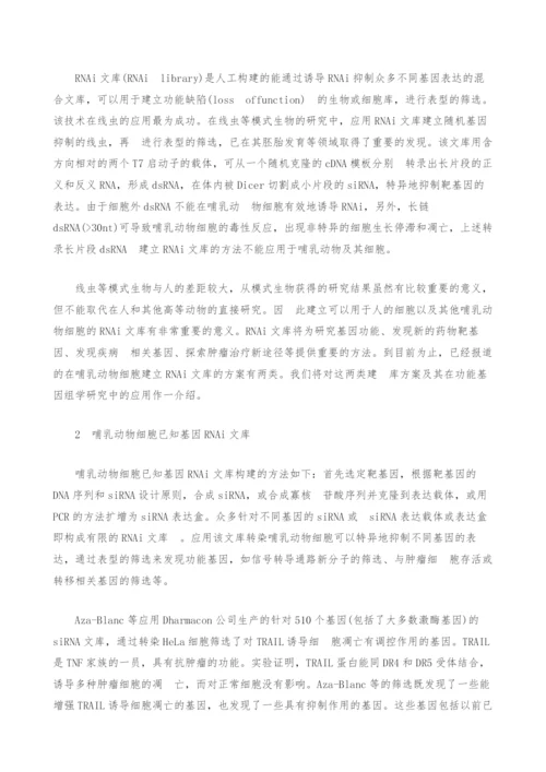 [生物]RNA干扰文库及其在功能基因组学研究中的应用.docx