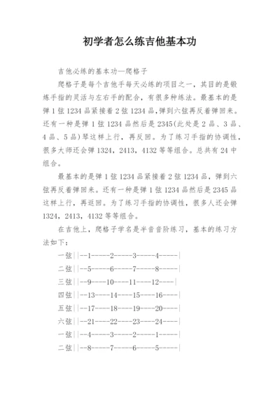 初学者怎么练吉他基本功.docx