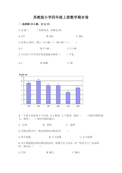 苏教版小学四年级上册数学期末卷附答案【名师推荐】.docx