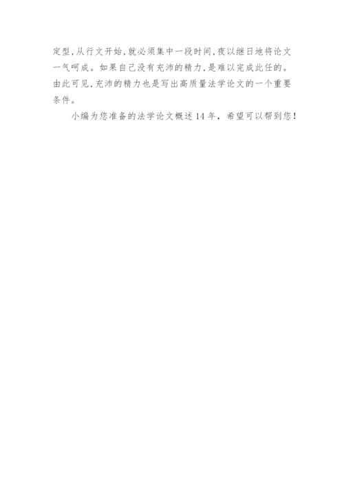 法学论文概述.docx