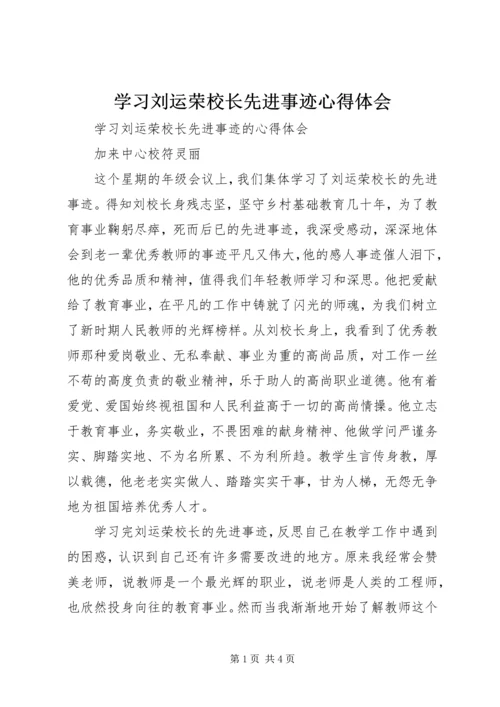 学习刘运荣校长先进事迹心得体会.docx