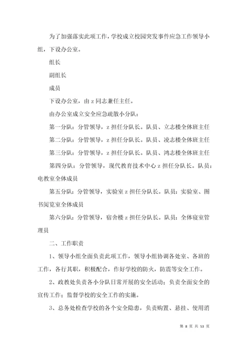 学校突发事件应急预案篇.docx