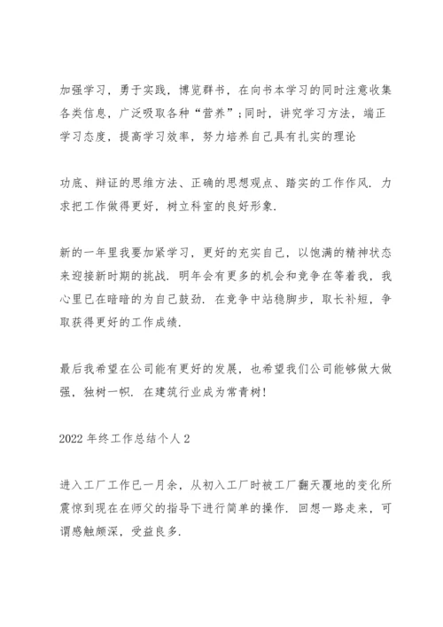 2022年终工作总结个人50篇.docx