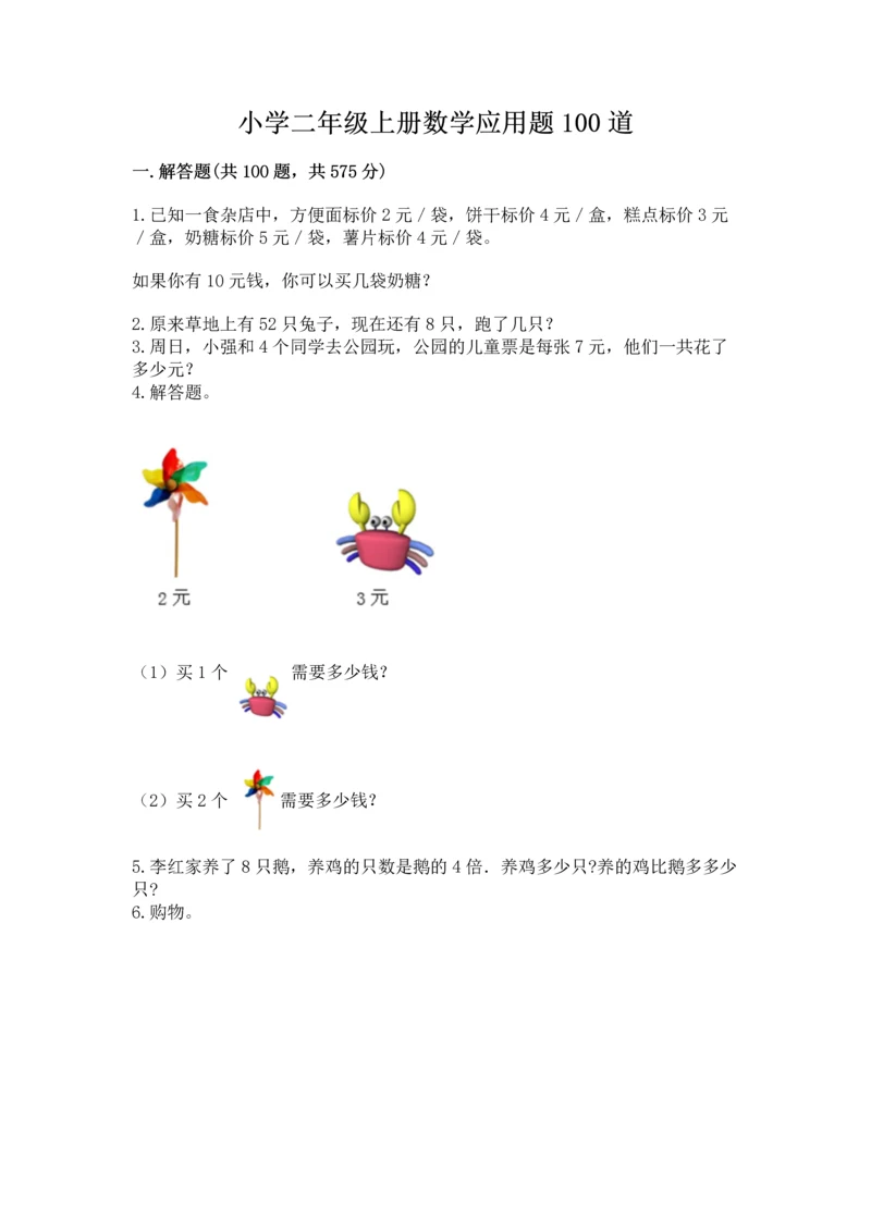 小学二年级上册数学应用题100道及下载答案.docx