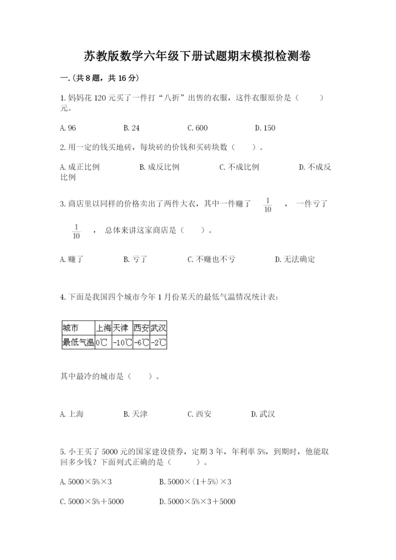 苏教版数学六年级下册试题期末模拟检测卷【全国通用】.docx