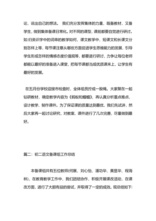 初二语文备课组工作总结.docx