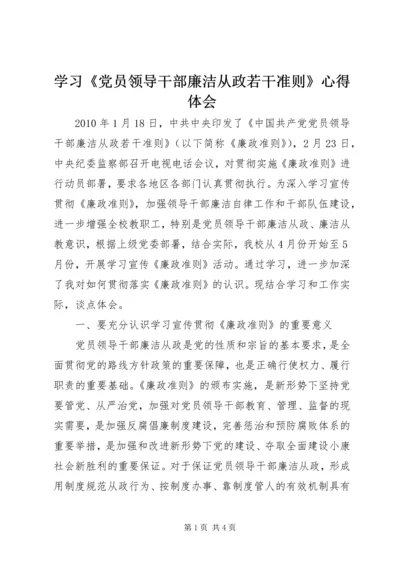学习《党员领导干部廉洁从政若干准则》心得体会 (4).docx