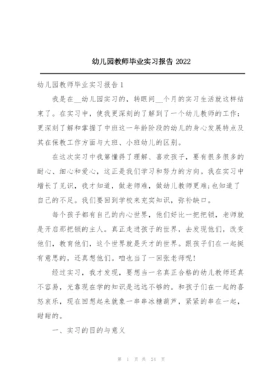 幼儿园教师毕业实习报告2022.docx