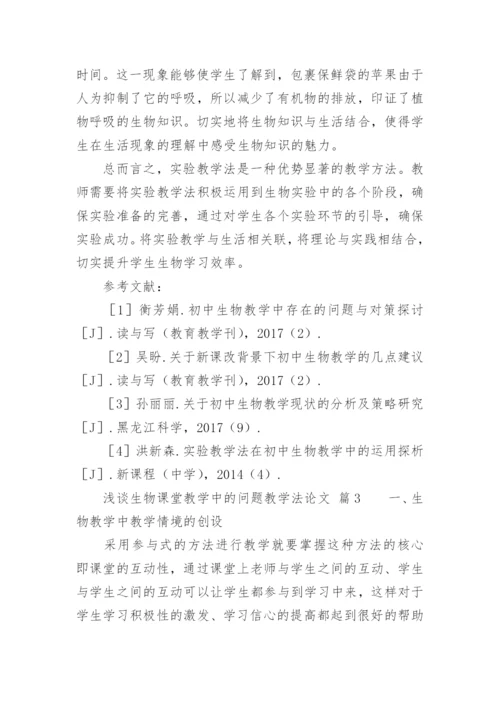 浅谈生物课堂教学中的问题教学法论文.docx