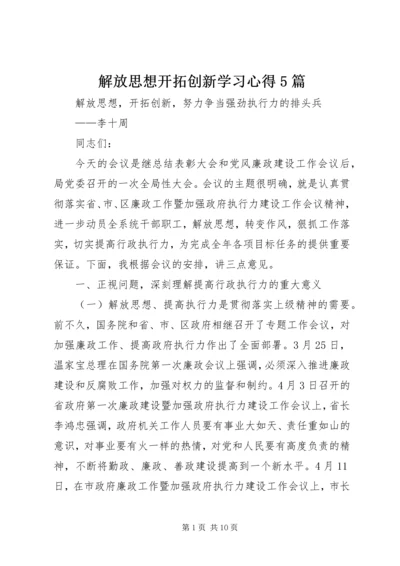 解放思想开拓创新学习心得5篇 (2).docx