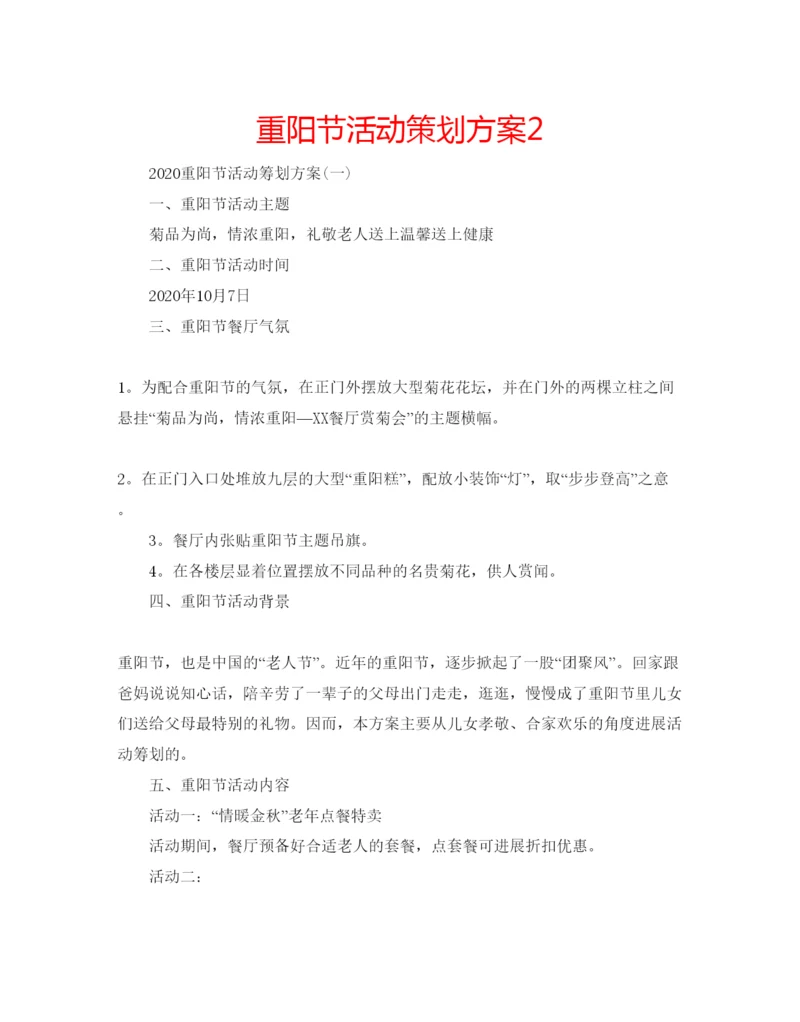 精编重阳节活动策划方案2.docx
