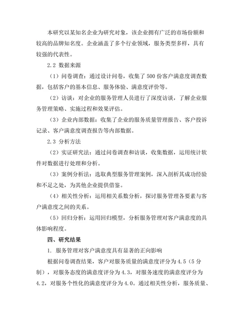 服务管理在提高客户满意度中的作用