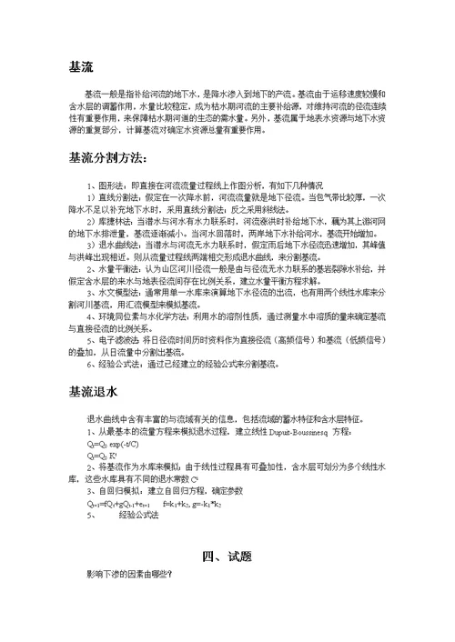 中科院地理所自然地理学考博水文学试题及参考答案整理 合集